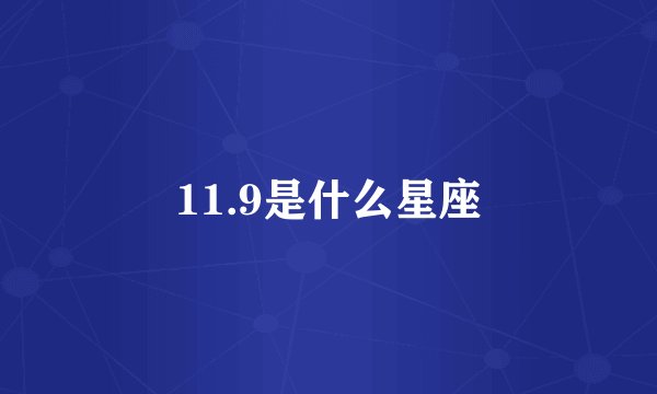 11.9是什么星座