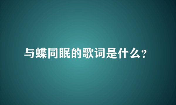 与蝶同眠的歌词是什么？