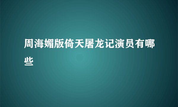 周海媚版倚天屠龙记演员有哪些