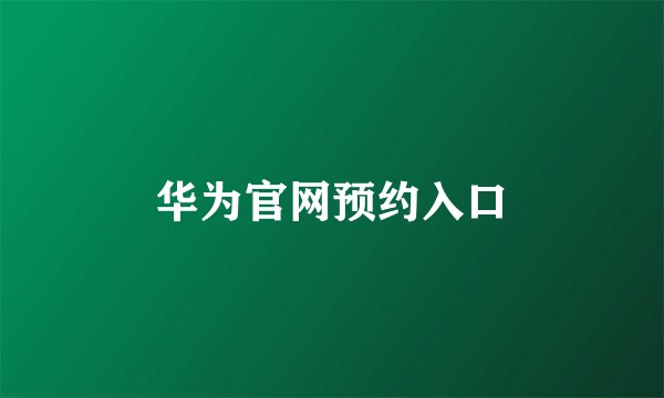 华为官网预约入口
