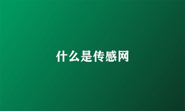 什么是传感网