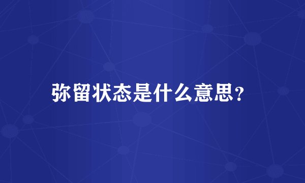 弥留状态是什么意思？