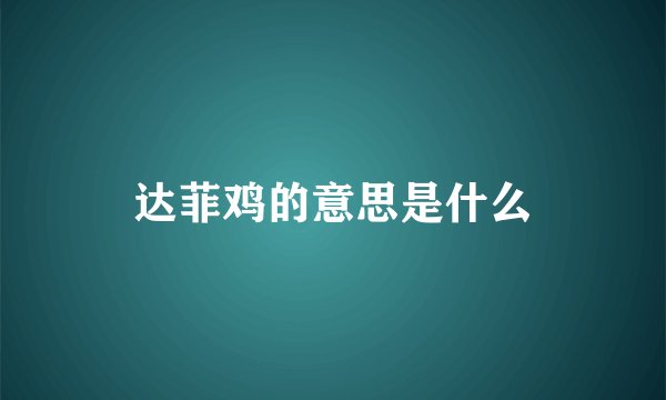 达菲鸡的意思是什么