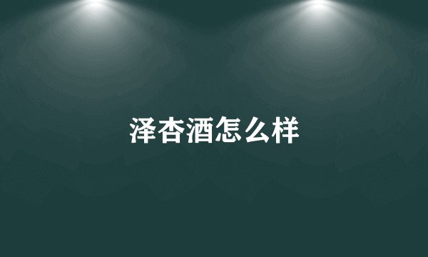 泽杏酒怎么样