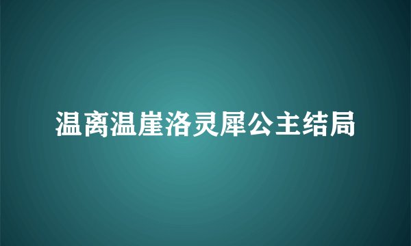 温离温崖洛灵犀公主结局