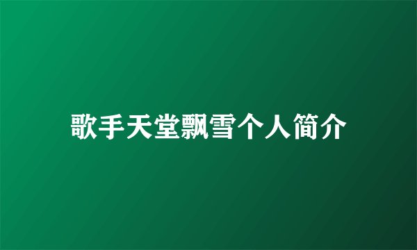 歌手天堂飘雪个人简介