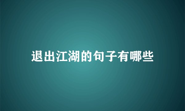 退出江湖的句子有哪些