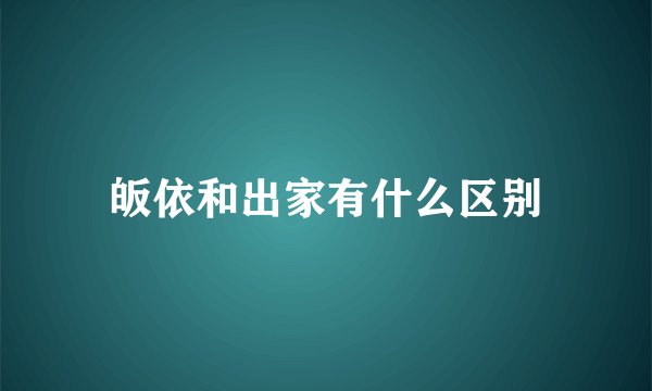 皈依和出家有什么区别