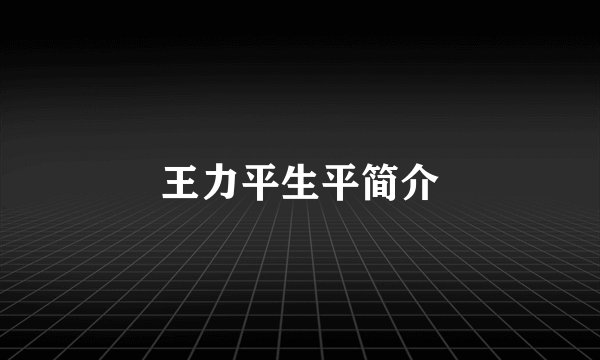 王力平生平简介