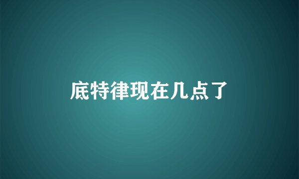 底特律现在几点了