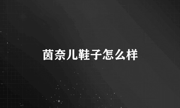 茵奈儿鞋子怎么样