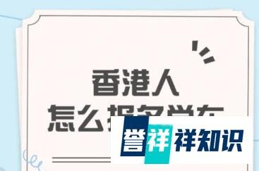 香港人深圳学车|深圳报名驾校考驾照|必看经验分享