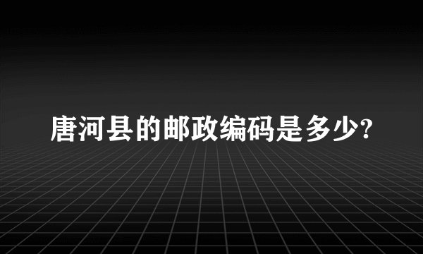 唐河县的邮政编码是多少?