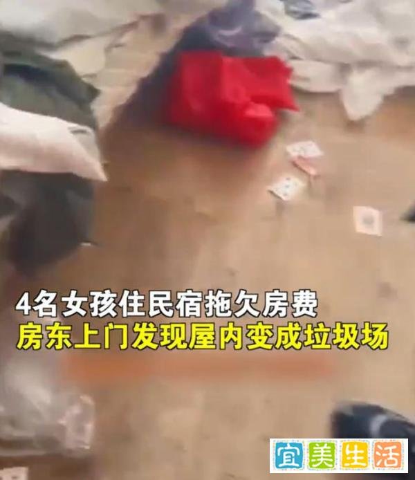 4女孩住民宿4天房间成垃圾场