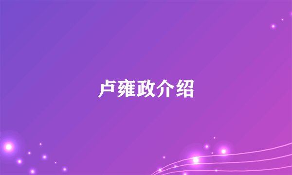 卢雍政介绍