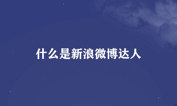 什么是新浪微博达人