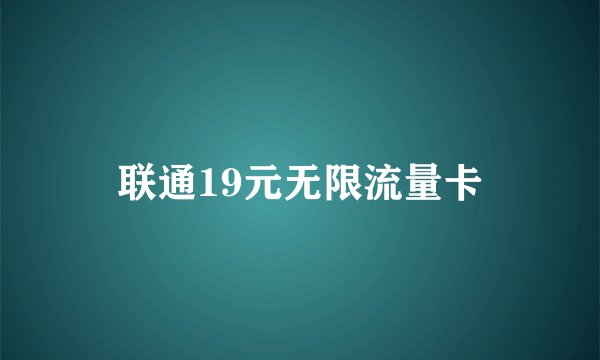 联通19元无限流量卡