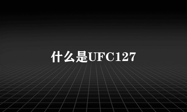 什么是UFC127