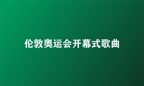伦敦奥运会开幕式歌曲
