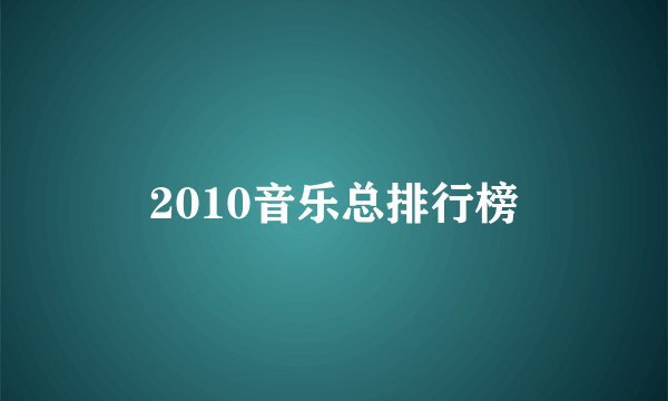 2010音乐总排行榜