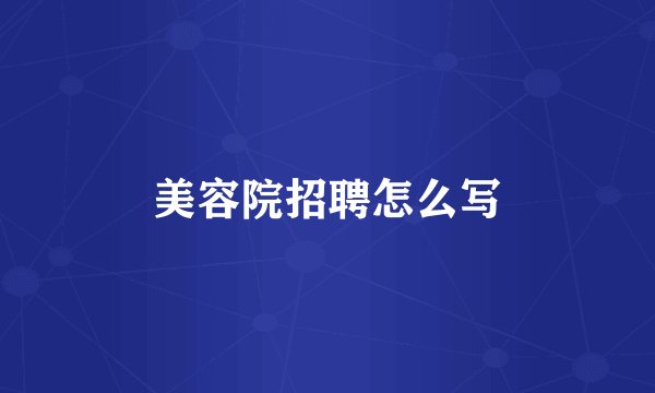 美容院招聘怎么写
