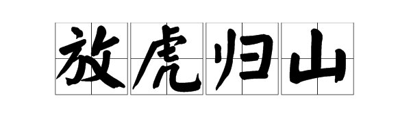 “放虎归山”的下一句是什么？