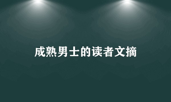 成熟男士的读者文摘