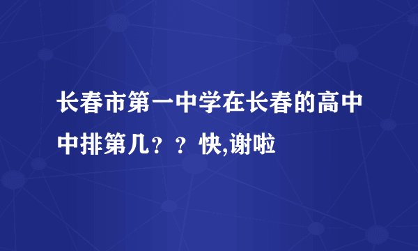 长春市第一中学在长春的高中中排第几？？快,谢啦