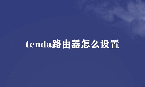 tenda路由器怎么设置