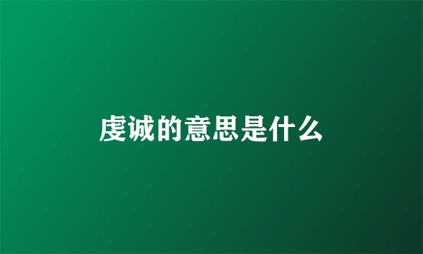 虔诚的意思是什么