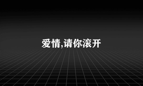 爱情,请你滚开