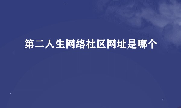 第二人生网络社区网址是哪个