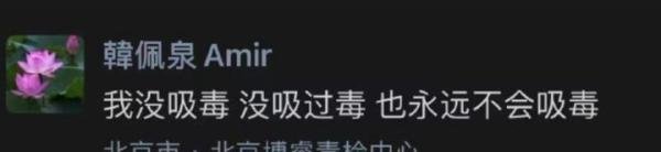 韩佩泉发文回应：我永远不会吸毒，疑似刚刚做完毒品检测
