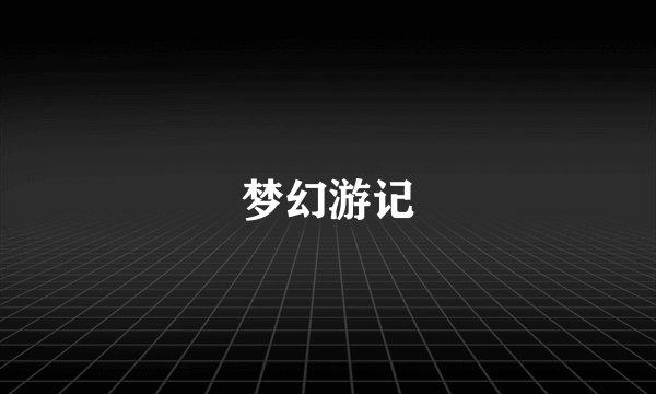 梦幻游记