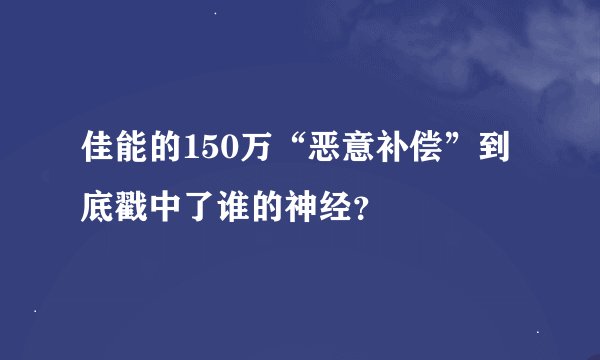 佳能的150万“恶意补偿”到底戳中了谁的神经？