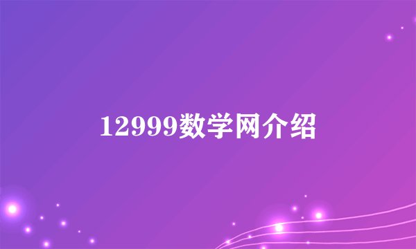 12999数学网介绍