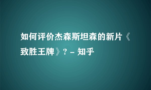 如何评价杰森斯坦森的新片《致胜王牌》? - 知乎