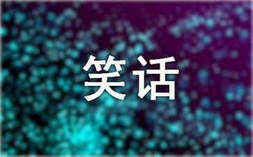 我们都爱笑的经典冷笑话