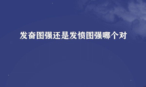 发奋图强还是发愤图强哪个对