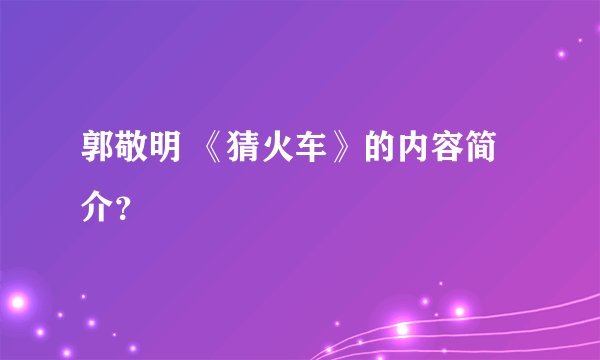 郭敬明 《猜火车》的内容简介？
