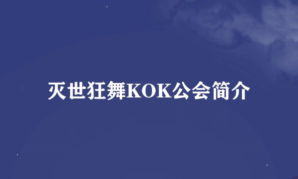 灭世狂舞KOK公会简介