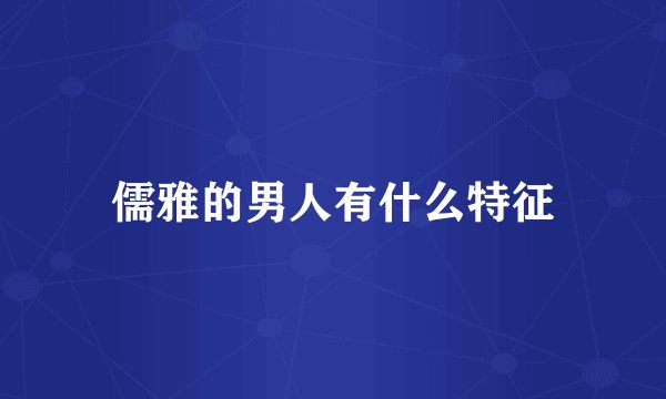 儒雅的男人有什么特征