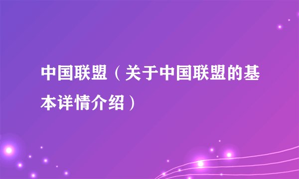 中国联盟（关于中国联盟的基本详情介绍）