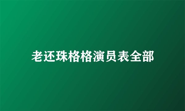 老还珠格格演员表全部