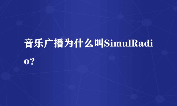 音乐广播为什么叫SimulRadio？