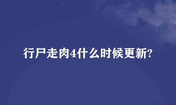行尸走肉4什么时候更新?