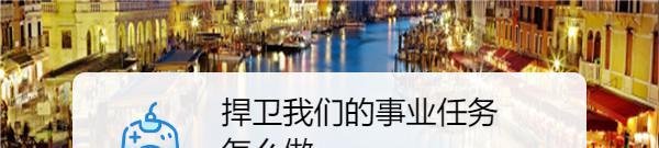 捍卫我们的事业任务怎么做