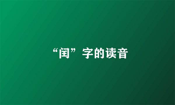 “闰”字的读音
