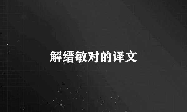 解缙敏对的译文
