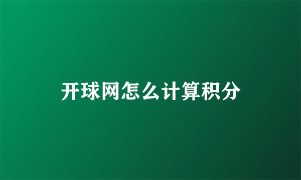 开球网怎么计算积分